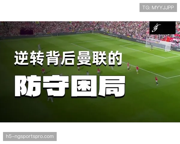 曼联连胜背后：不稳定问题显现，阶段性走势面临考验