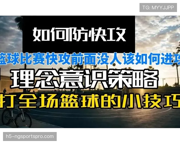 篮球比赛中“快攻犯规判定”的具体标准与适用场景